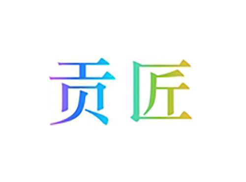 贡匠
