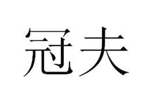冠夫