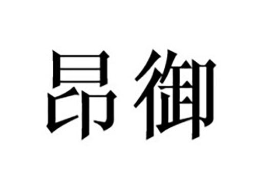 昂御