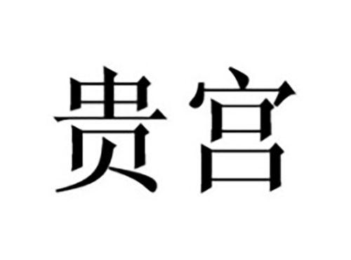 贵宫