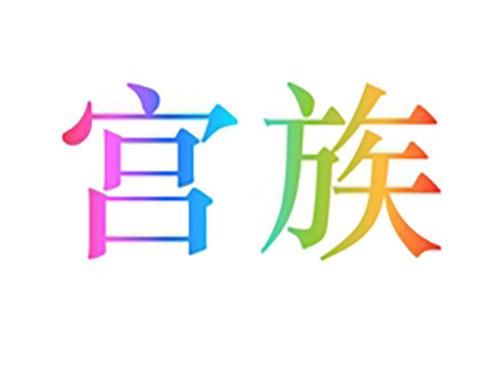 宫族