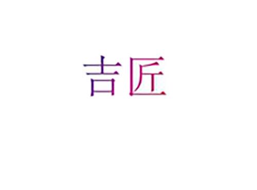 吉匠