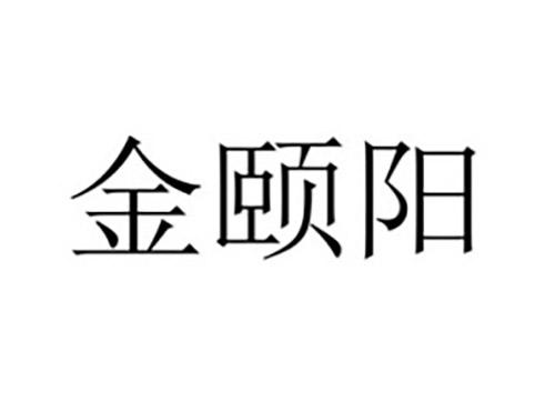 金颐阳