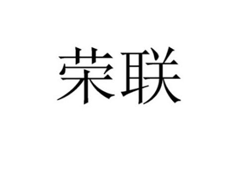 荣联