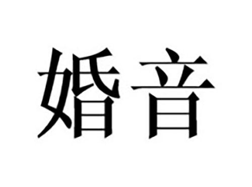 婚音