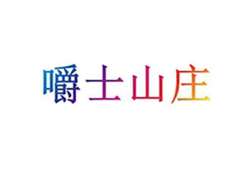 嚼士山庄