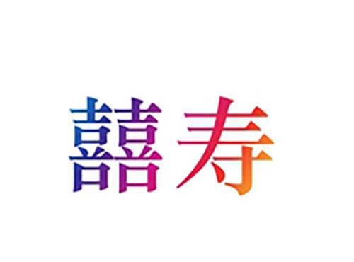 囍寿