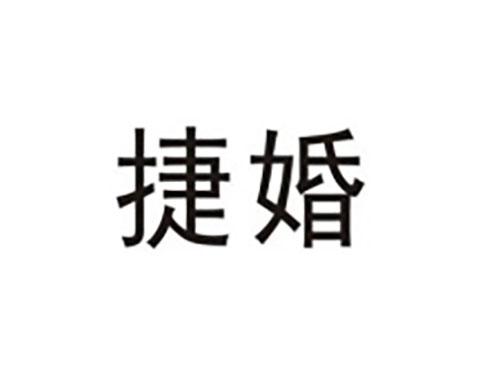 捷婚