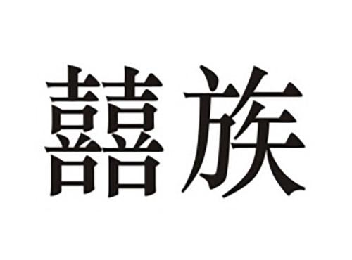 囍族