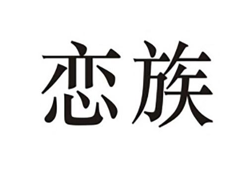 恋族