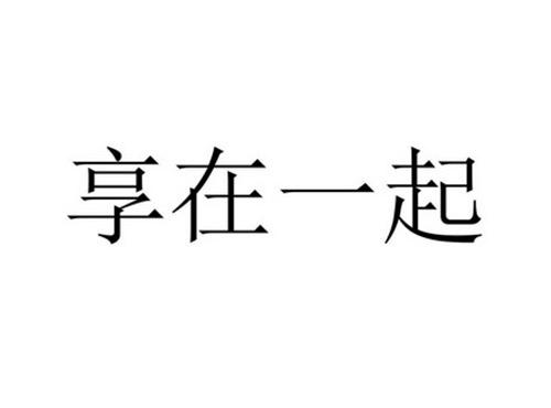 享在一起
