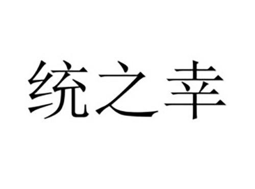 统之幸