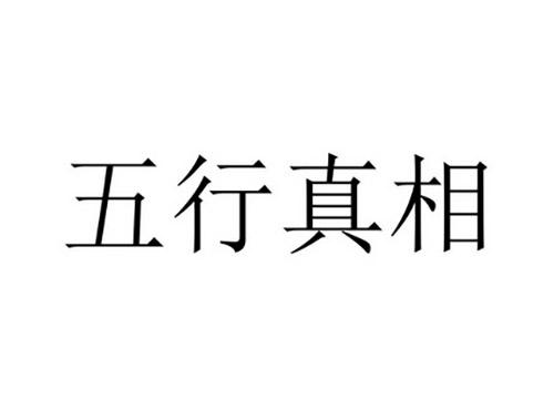 五行真相
