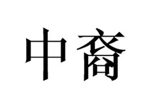 中裔