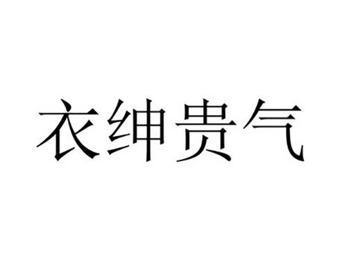 衣绅贵气