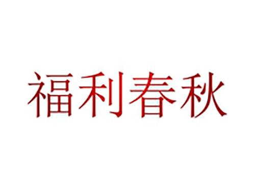 福利春秋