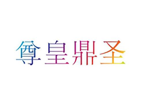 尊皇鼎圣