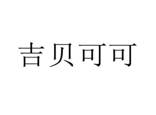 吉贝可可