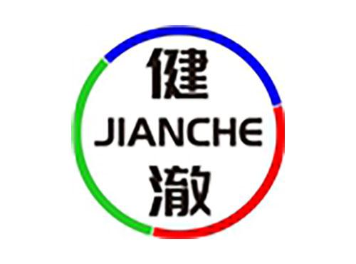 健澈