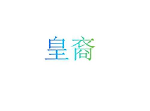 皇裔