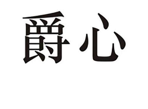 爵心