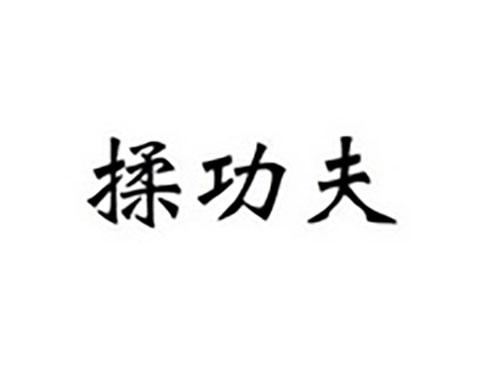 揉功夫