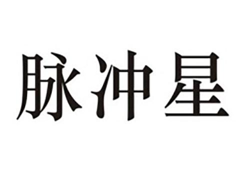脉冲星