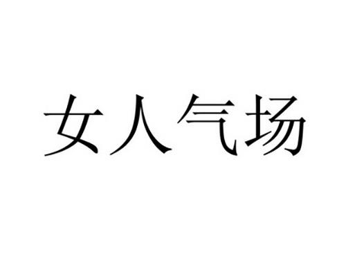 女人气场