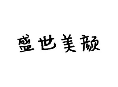盛世美颜