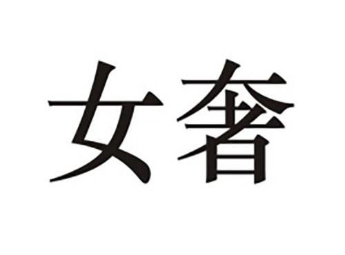 女奢