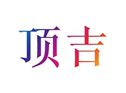 顶吉