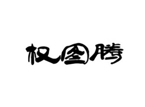 权图腾