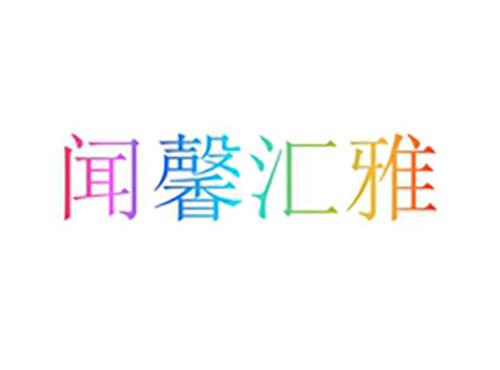 闻馨汇雅