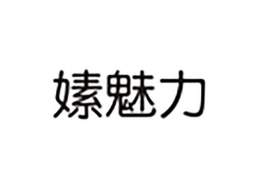 嫊魅力
