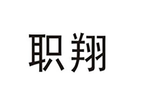 职翔