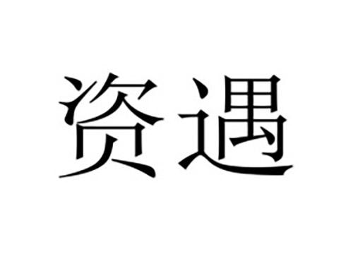 资遇