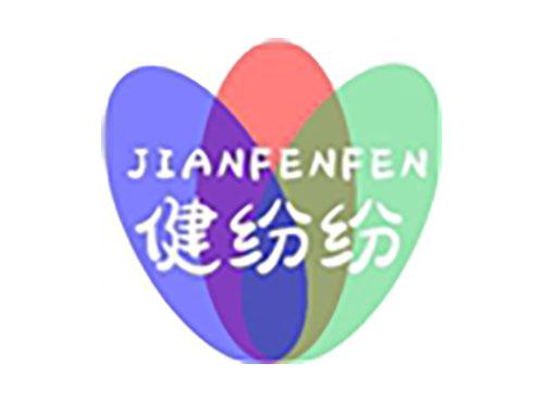 健纷纷