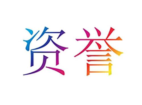 资誉