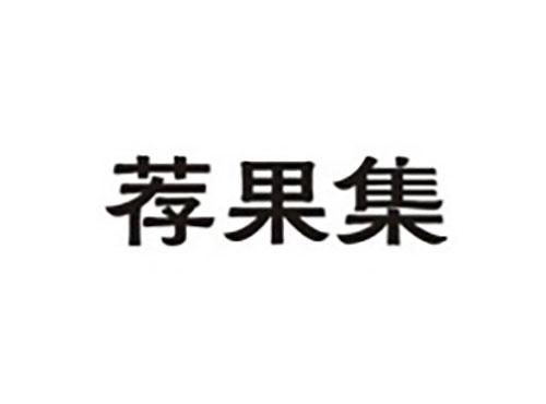 荐果集