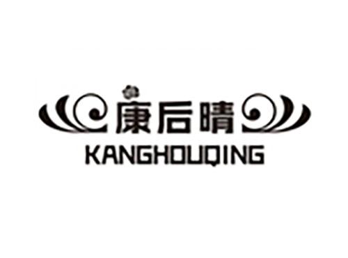 康后晴