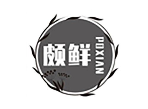 颇鲜