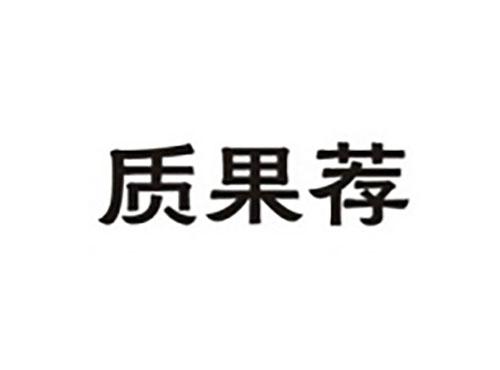 质果荐