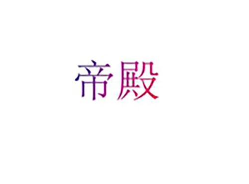 帝殿