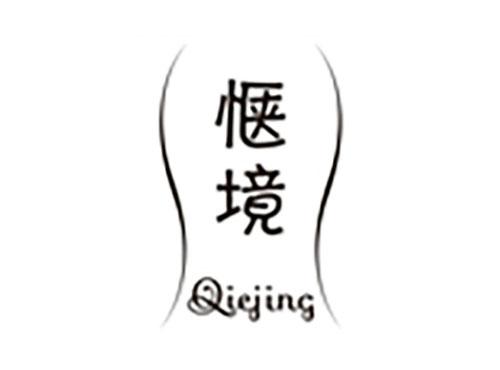 惬境