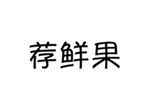 荐鲜果
