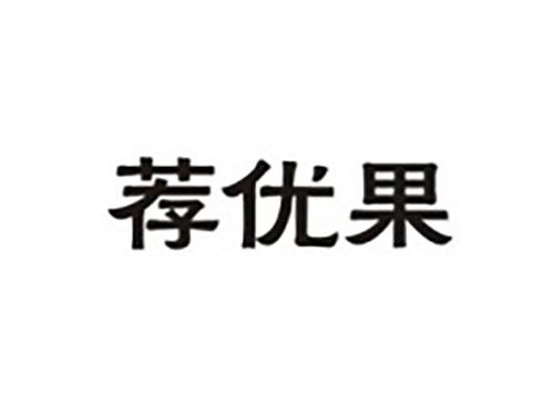 荐优果