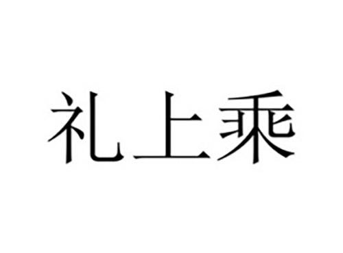 礼上乘
