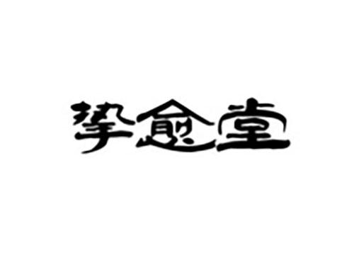 挚愈堂