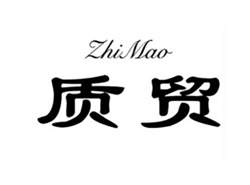 质贸