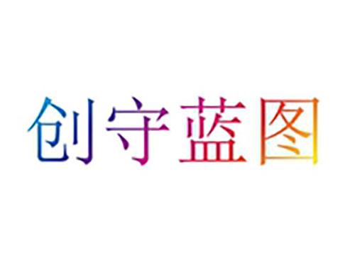 创守蓝图